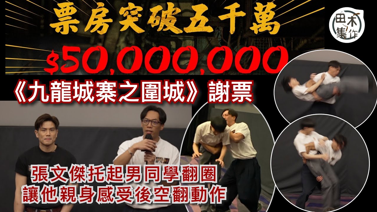 九龍城寨之圍城丨上映15天 票房衝破5000萬 張文傑謝票抱學生翻一圈 讓同學們感受後空翻動作丨田木集作