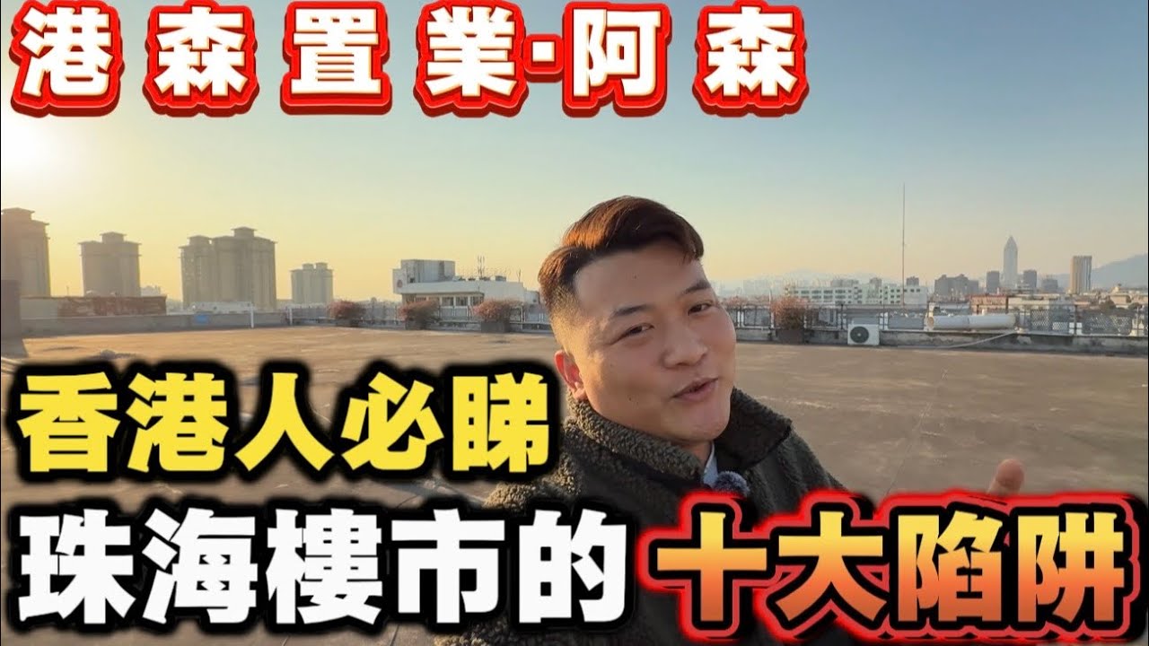 珠海樓市十大陷阱| 香港人珠海買樓避坑︱珠海買樓中伏  | 珠海樓盤 | 港珠澳大橋 | 港人置業避坑指南 | 港人灣區置業 | 香港人珠海買樓必睇 | 2026年買樓注意事項 | 