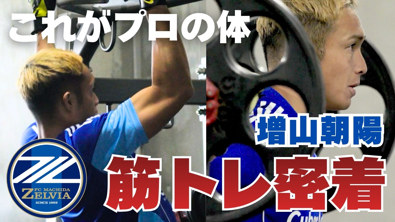 増山朝陽選手の筋トレに密着【モチベ】｜FC町田ゼルビア