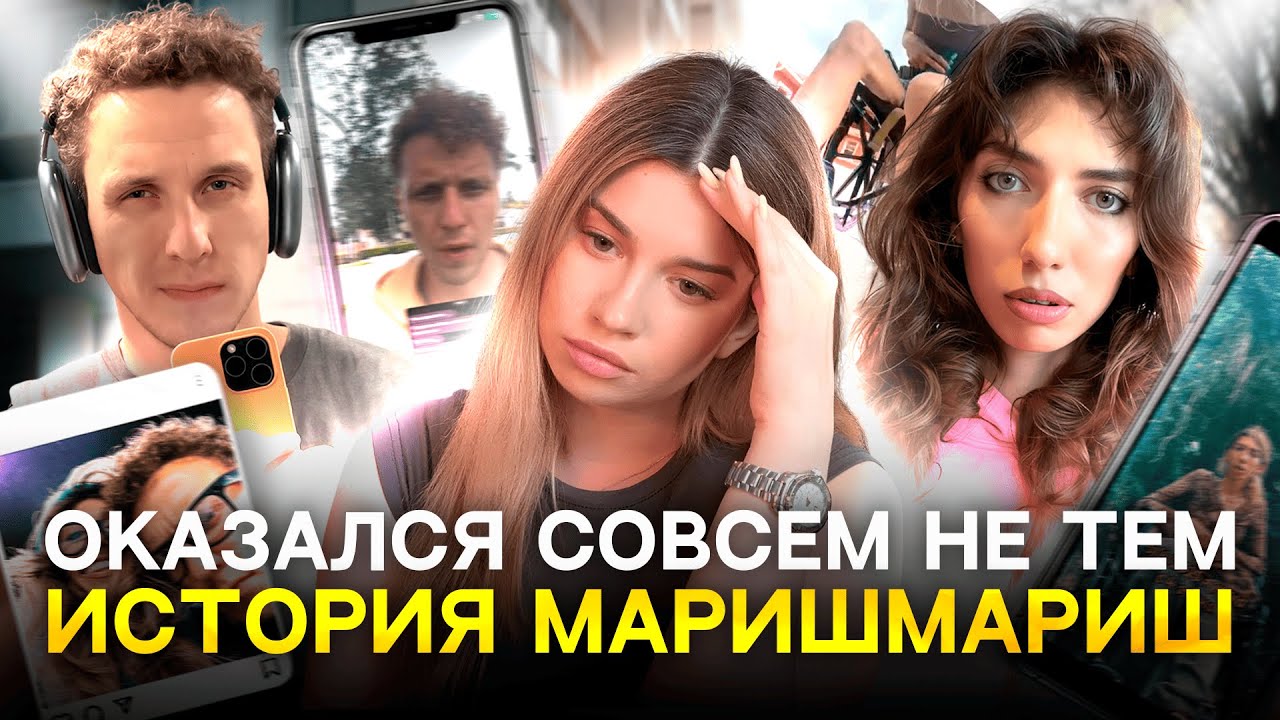 МАРИШМАРИШ | Как потерять доверие за одно видео