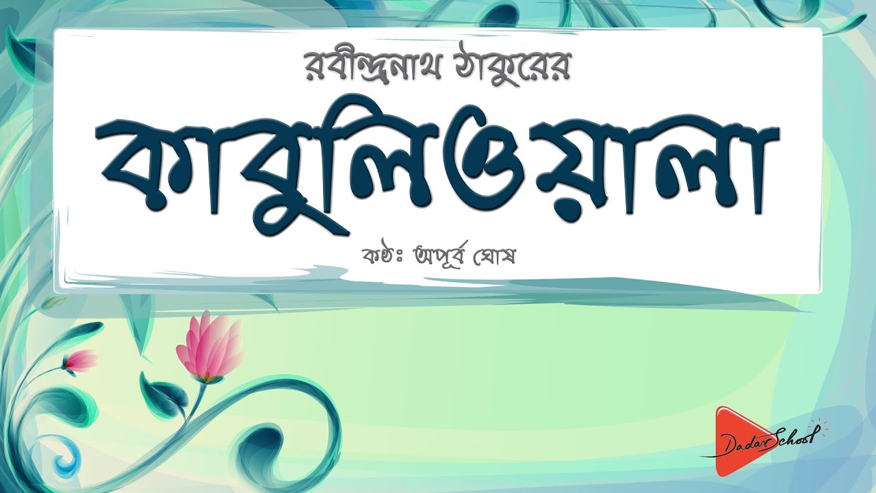 বাংলা গল্প 
