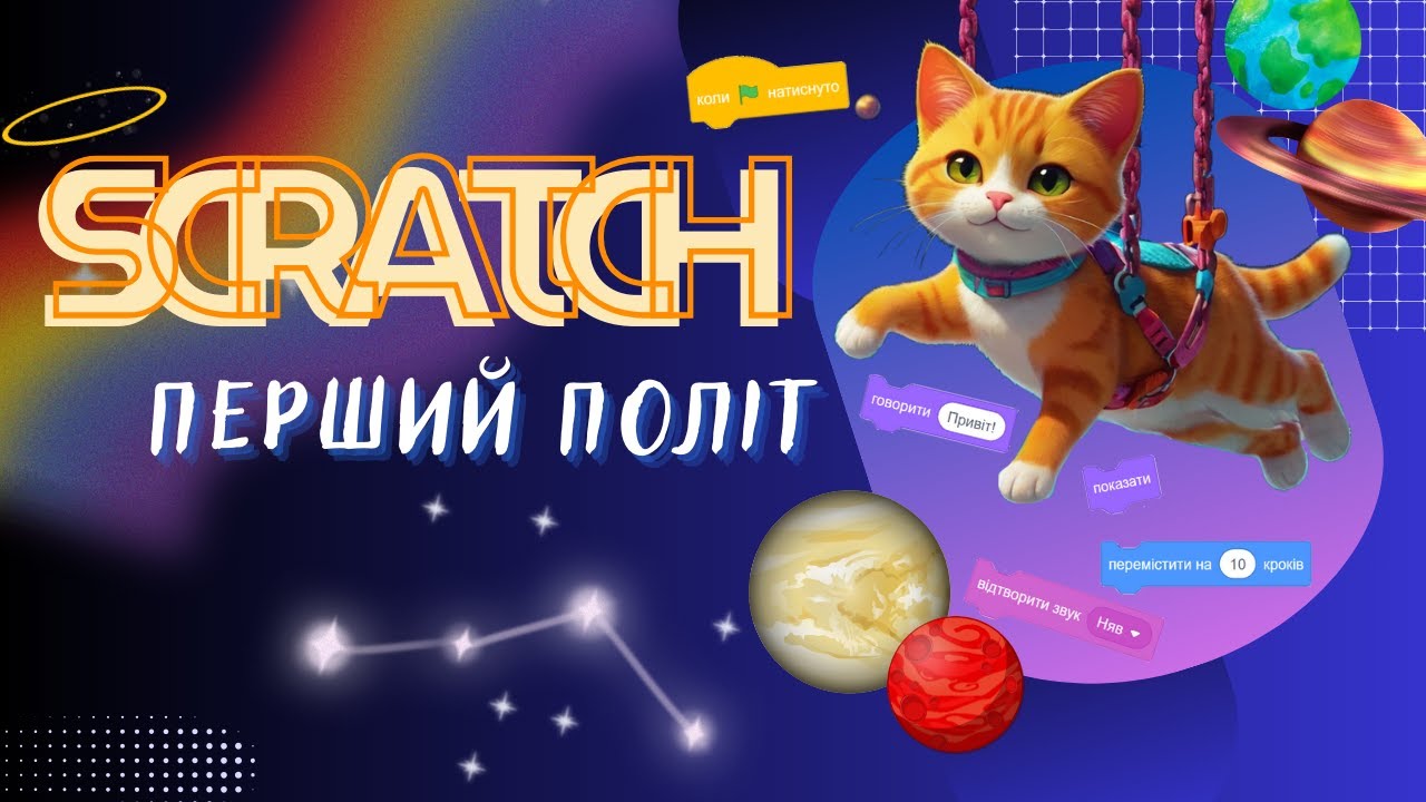 Scratch. Перший політ 🚀