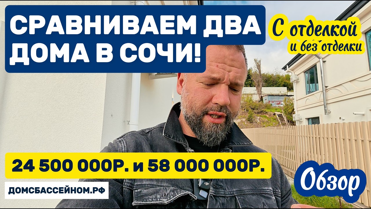 Сравнение 2х домов в Сочи. 24 500 000р. и 58 000 000р. Домсбассейном.рф