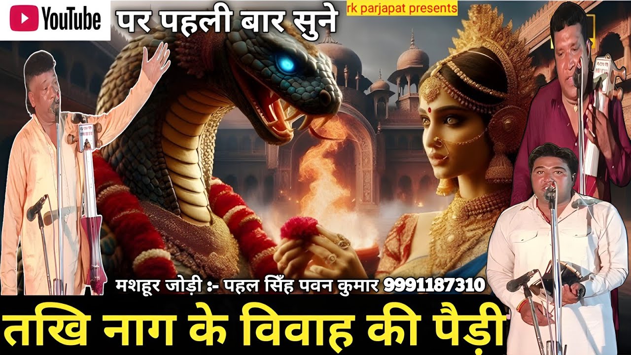 पहली बार सुने तखी नाग के विवाह की संपूर्ण पैड़ी ❤🙏 पहल सिँह पवन कुमार एंड पार्टी श्यामटू वाले