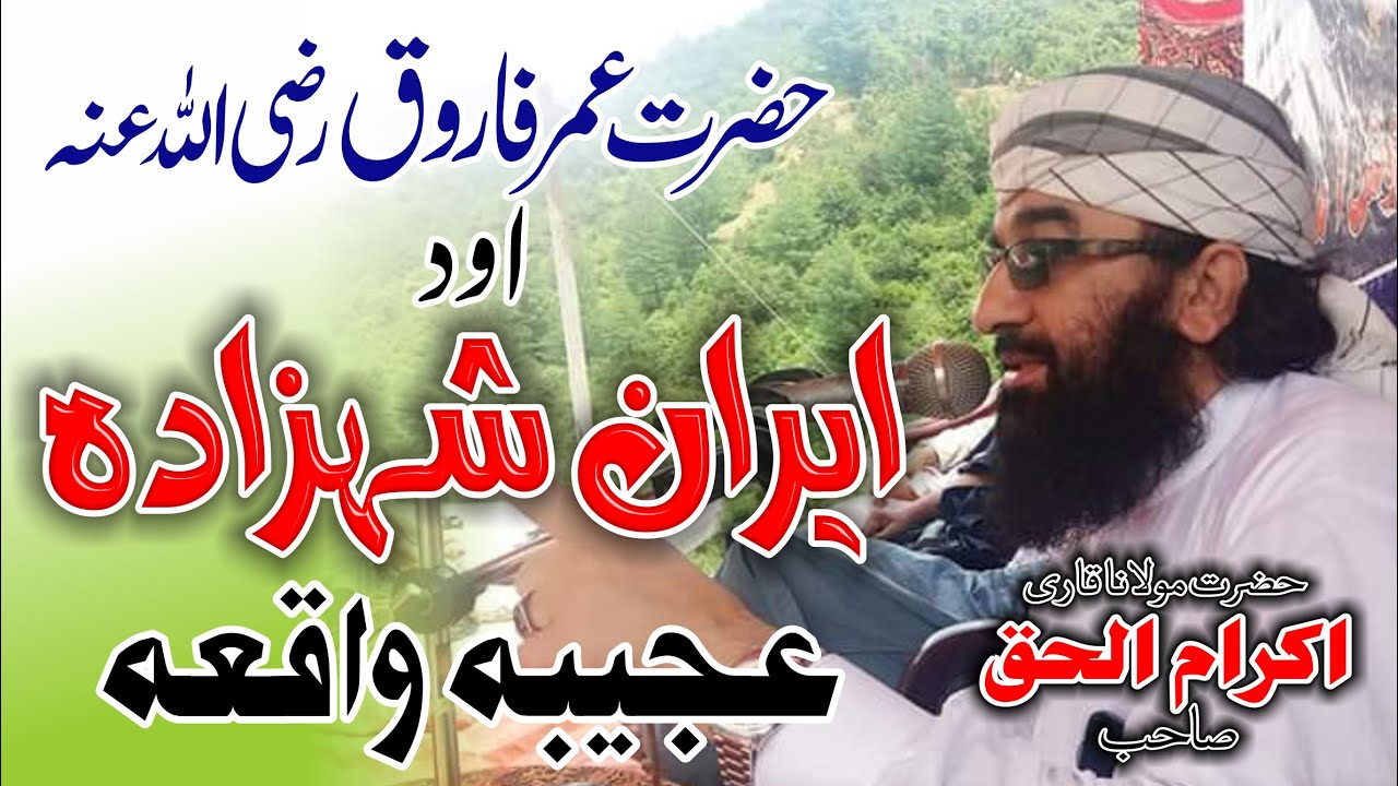 Hazrati Umer RA Ad Da Iran Shehzada Waqia | Molana Qari Ikram ul Haq saib New bayan | #Karwanihaq