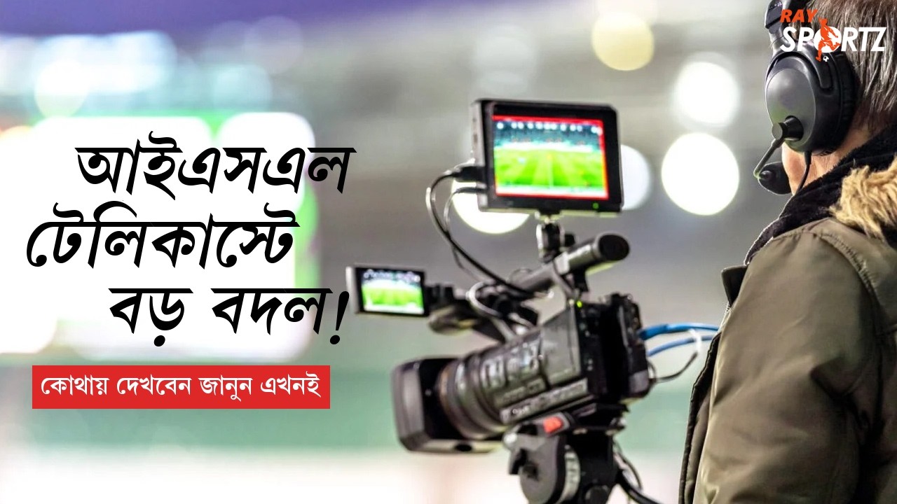 কোথায় দেখবেন আইএসএল? দেখুন ভিডিও...