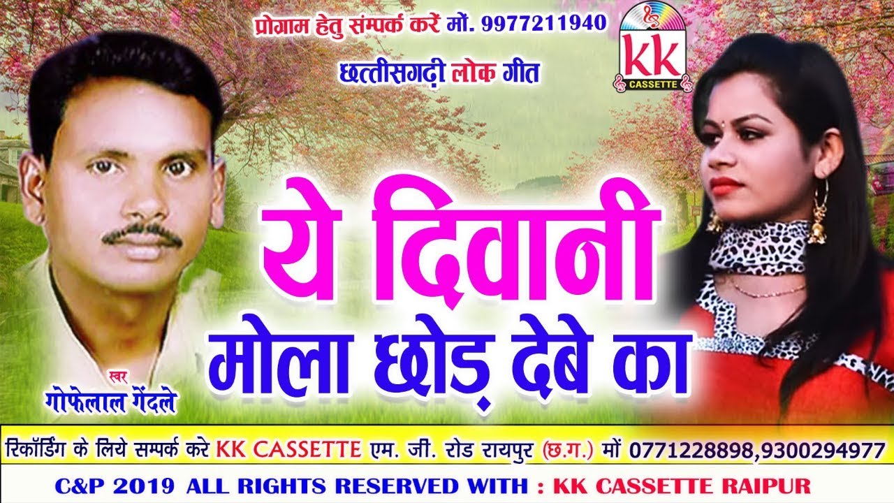 Gofelal Gendale | Cg Song | Ye Diwani Mola Chhod Debe Ka | New Chhatttisgarhi Geet | HD 2019