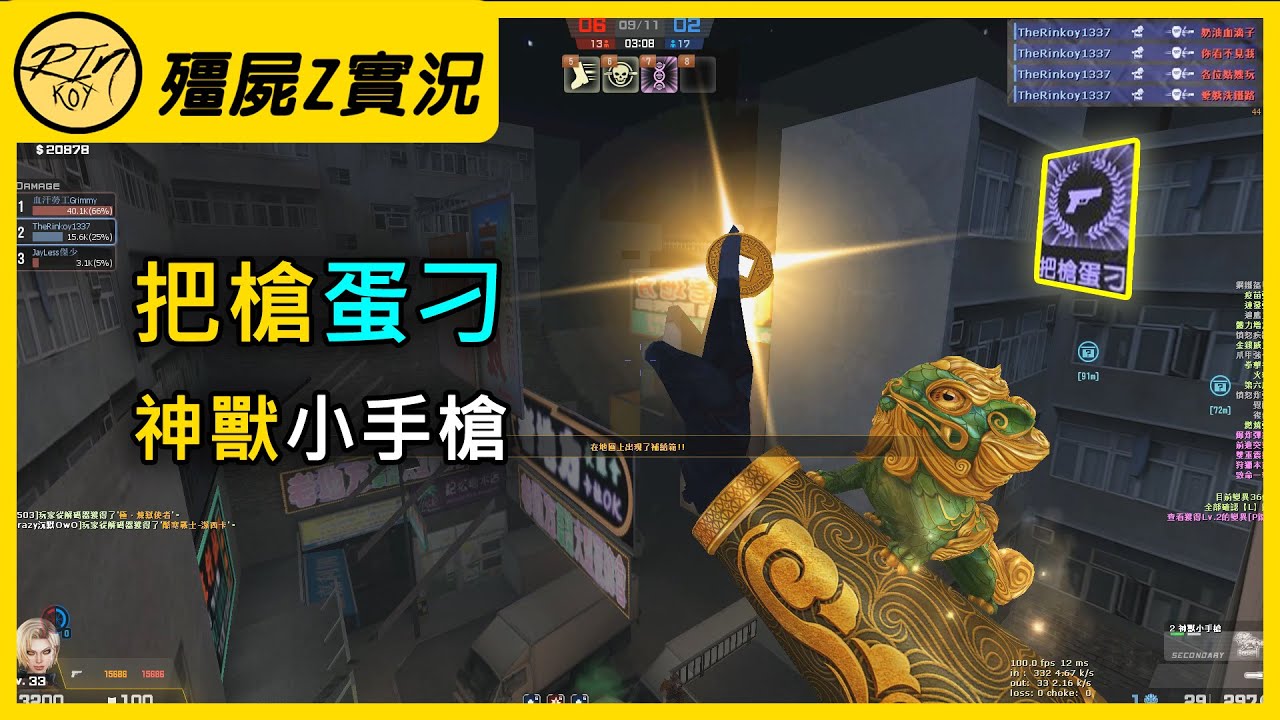 【Rinkoy】CSO 新武器「神獸小手槍」實戰！搭配把槍蛋刁！超高躲點一發一個！｜「喋血香港．殭屍z」超神搞笑實況！｜天胡開局！無敵輸出技能！天火懲戒 + X45！傷害直接爆表！！