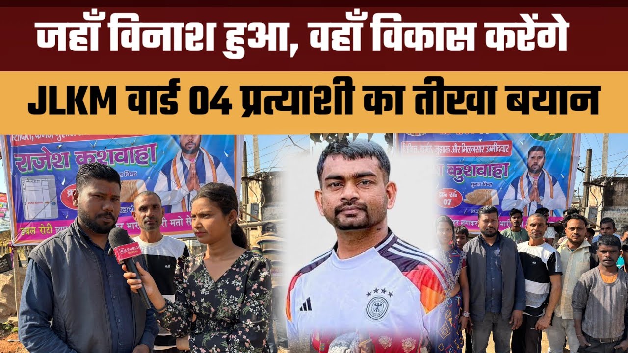 जहाँ विनाश हुआ, वहाँ विकास करेंगे || JLKM वार्ड 04 प्रत्याशी का तीखा बयान#ramgarh 