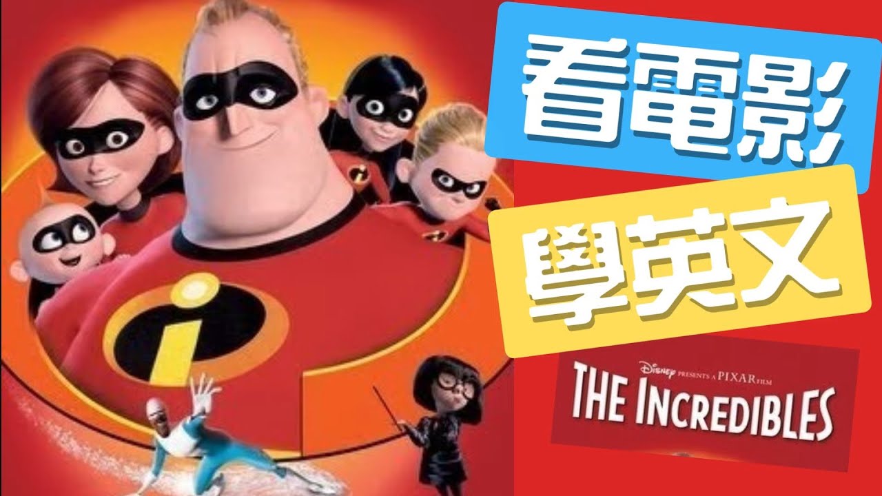 看“超能特攻隊”學家庭晚餐閒聊用語。最道地的美式生活情境英文，讓口說聽力瞬間暴漲200%。#看電影學英文 #國中英文 #從零開始學英文
