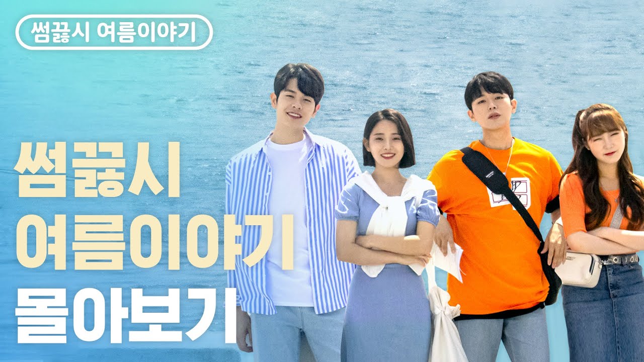 [웹드라마 몰아보기] 썸끓는시간 여름이야기 통합본