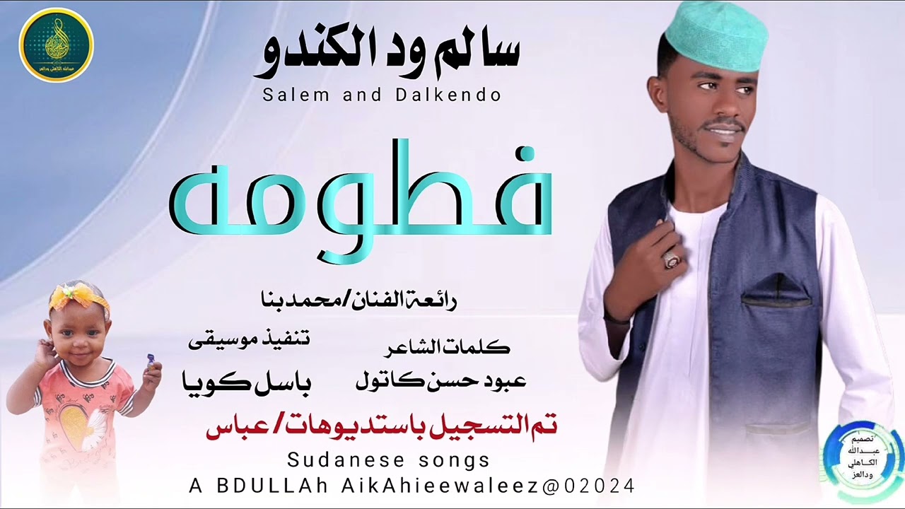 سالم ودالكندو _فطومه #ماتنسواء_الاشتراك_في_القناة #للاغاني #2024