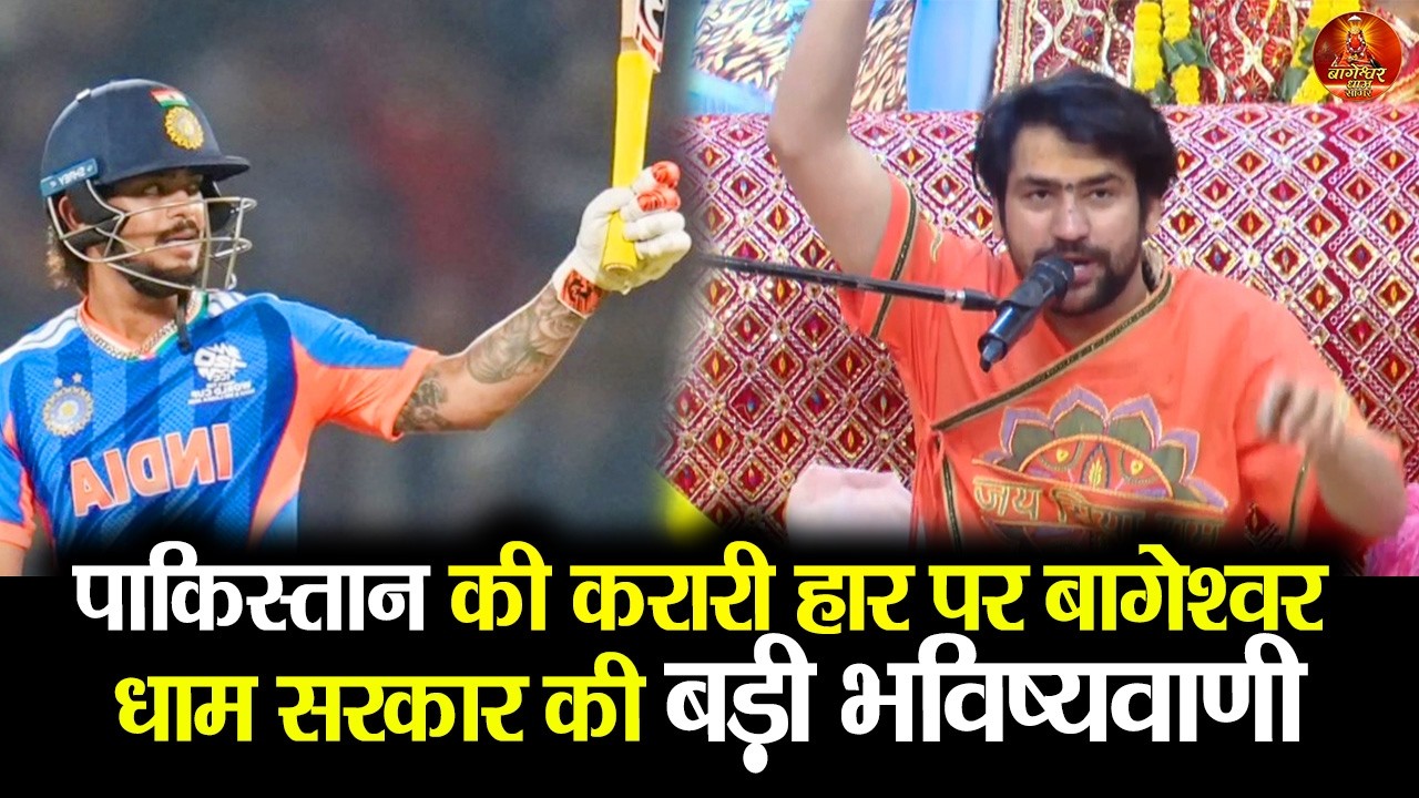 पाकिस्तान की करारी हार पर बागेश्वर धाम सरकार की बड़ी भविष्यवाणी #bageshwardhamsarkar #pakistan