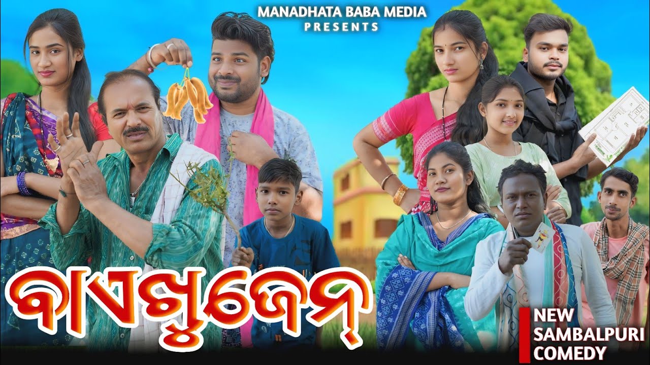 BAEKHUJEN (ବାଏଖୁଜେନ୍ )|| JITU JIT DILIP PUJHARI BARSHA KALYANI || NEW SAMBALPURI COMEDY