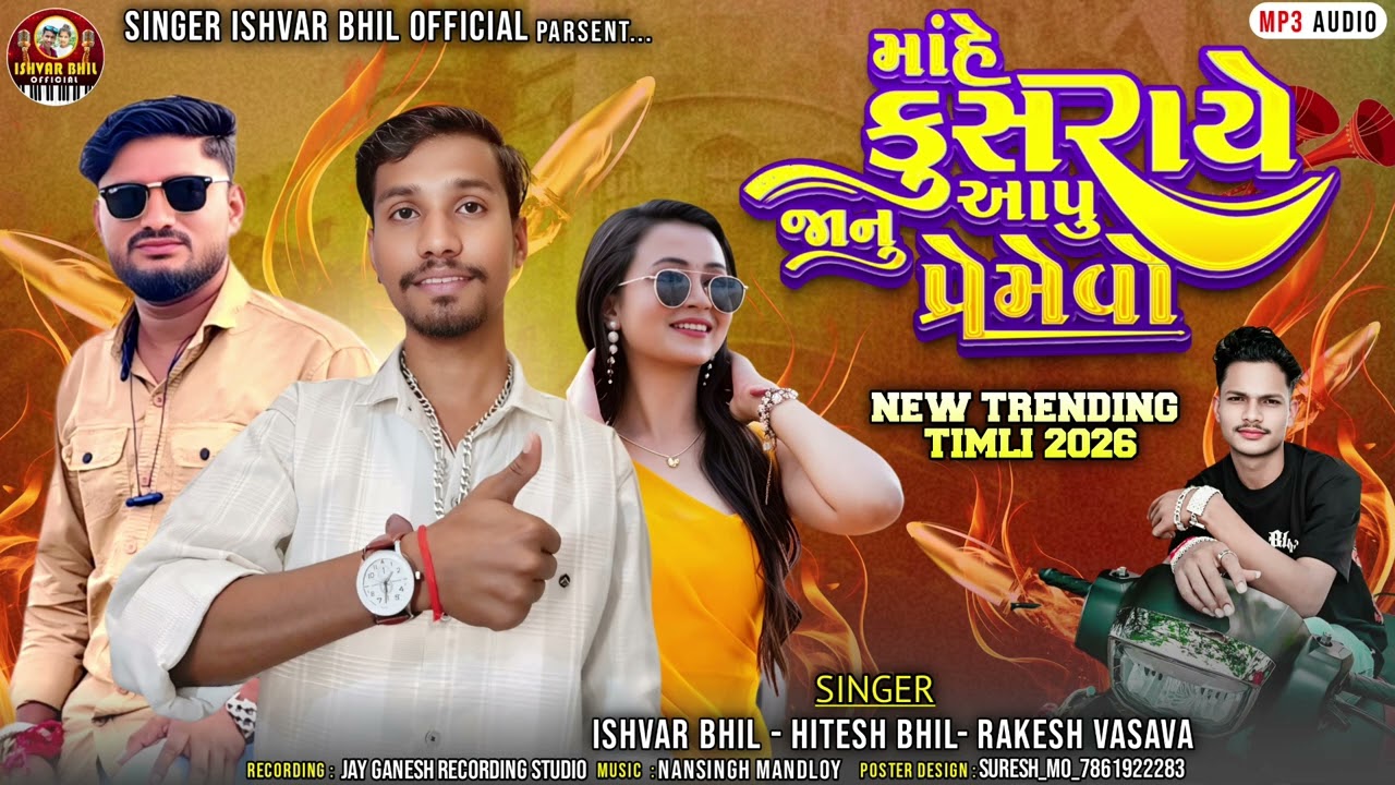 MAHE KUSRAYE JANU AAPU PREMO VO‼️ SINGER ISHVAR BHIL HITESH BHIL RAKESH VASAVA‼️ 2026💯NEW