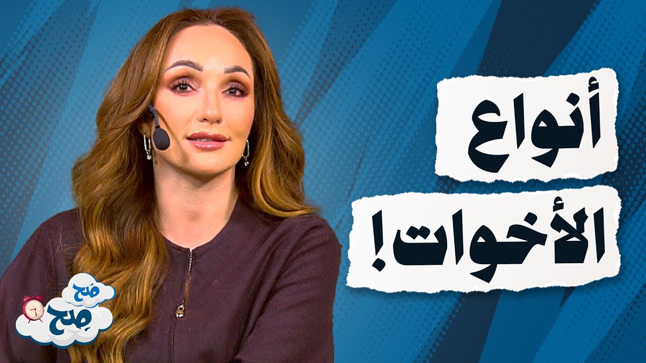 لماذا تختلف علاقة الإخوة من بيت لآخر؟ وما هي أنواع الأخوات؟ - صح صح