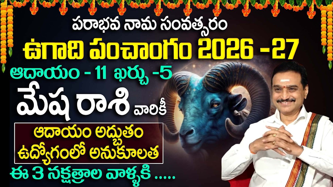 Ugadi Rasi Phalalu : ఉగాది తర్వాత మేష రాశి వారికి ఉద్యోగంలో అనుకూలత | 2026 Horscope | VisswanathGaru