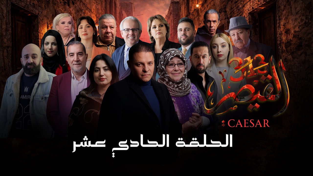 مسلسل القيصر 313 | الحلقة 11 | CAESAR 313