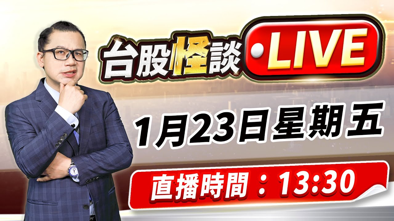 【獨家! 記憶體大利多! 它切入台積電供應鏈!】#台股怪談 謝晨彥分析師 2026.01.23(直播)