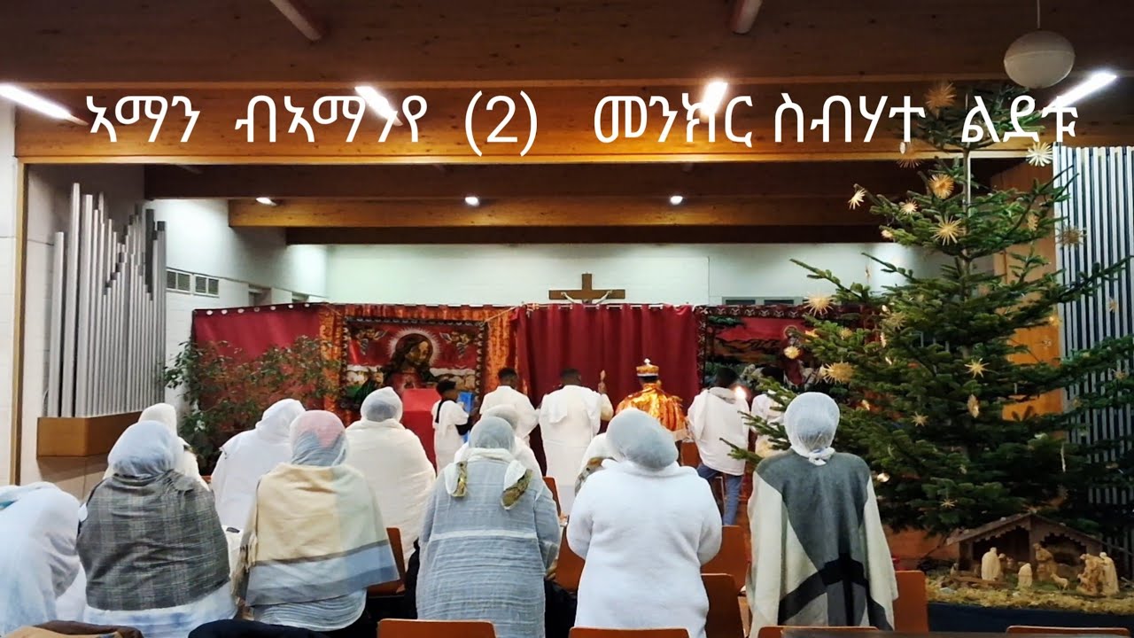 እንቃዕ     ኣብጸሐና #habesha 