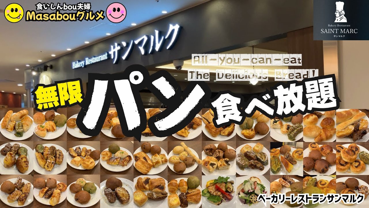 【パン食べ放題】ベーカリーレストラン サンマルク でパンを５０個以上食べてきた！