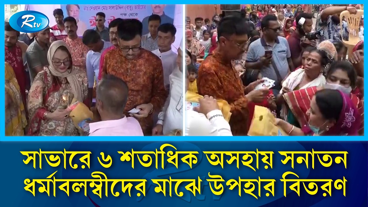 সাভারে ৬ শতাধিক অসহায় সনাতন ধর্মাবলম্বীদের মাঝে এমপি সালাউদ্দিন বাবুর ঈদ উপহার বিতরণ | Rtv News