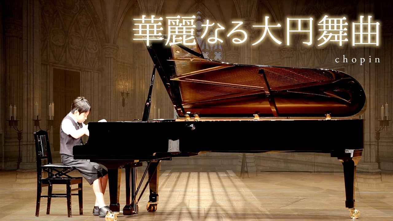 ショパン【華麗なる大円舞曲】