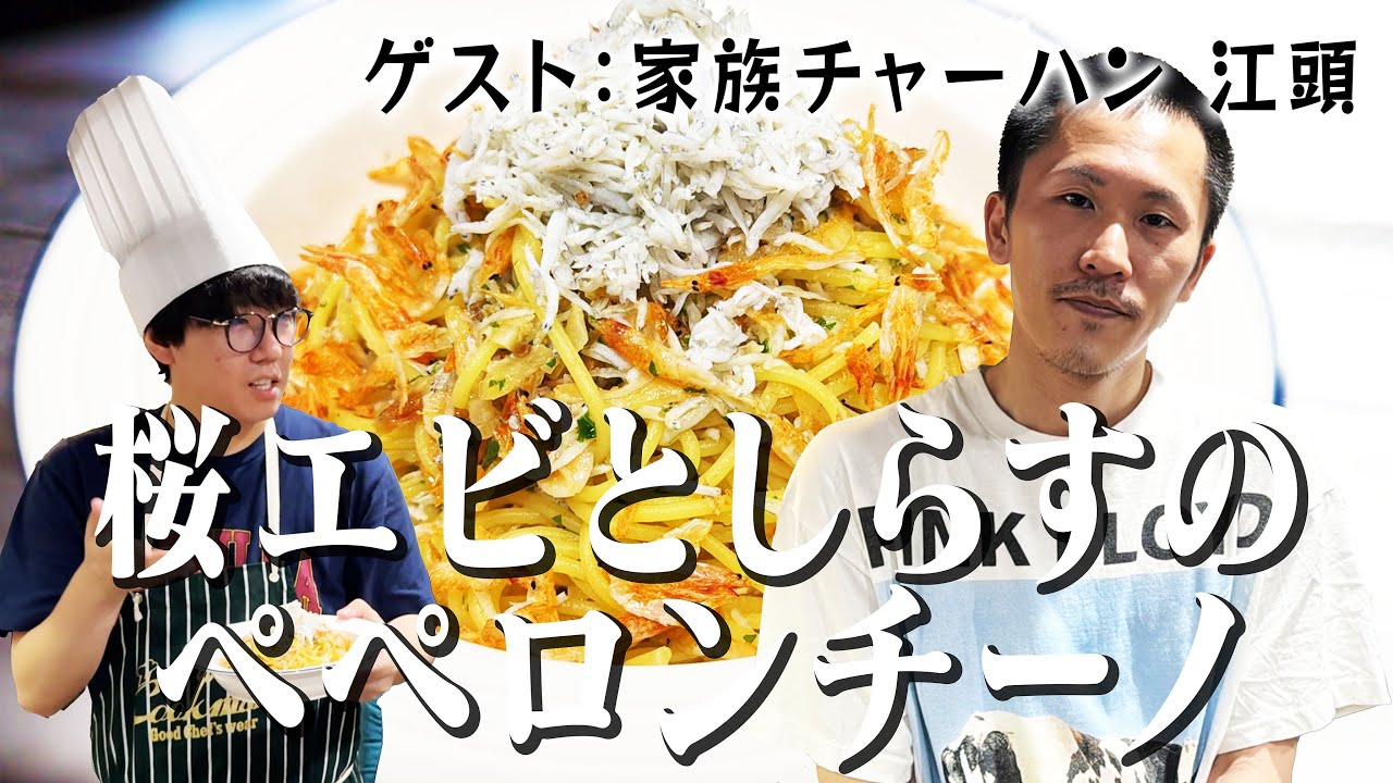 家族チャーハン江頭に桜エビとしらすのペペロンチーノをふるまうかつやま