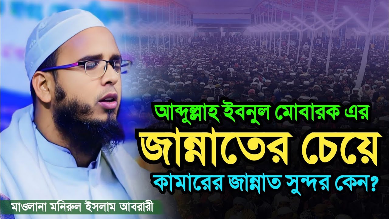 ওলির চেয়ে কামারের জান্নাত সুন্দর।  মাওলানা মনিরুল ইসলাম আবরারী   Monirul islam abrari  01755358072