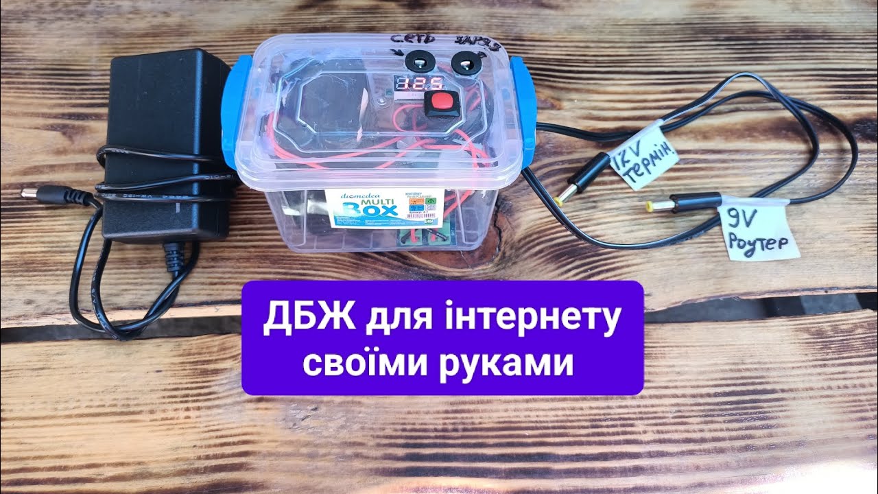 ДБЖ для інтернету доповнення і покращення