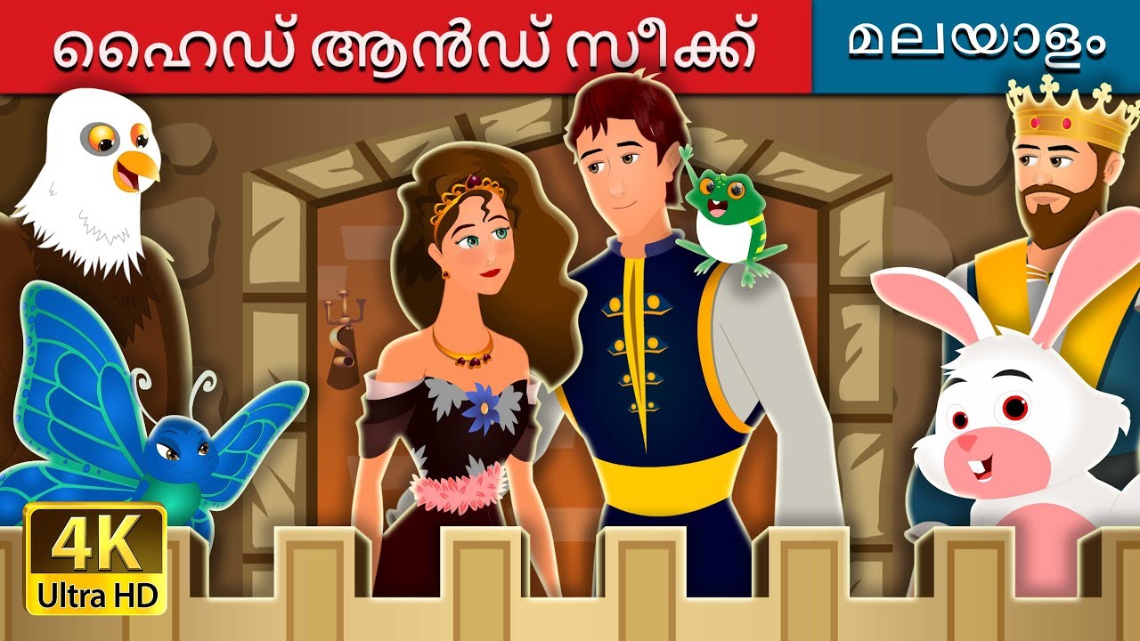 ഹൈഡ് ആൻഡ് സീക്ക് |  Hide And Seek Story | Malayalam Cartoon | @MalayalamFairyTales