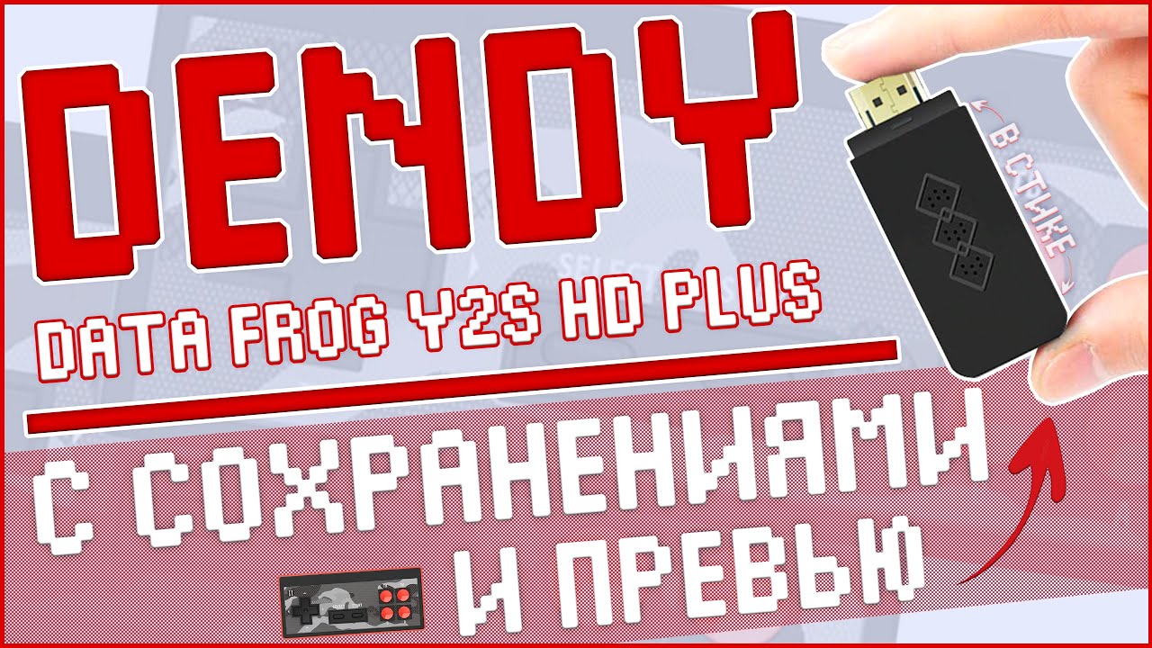 DENDY СТИК ОБНОВИЛИ | DATA FROG Y2S HD PLUS | ТЕПЕРЬ С СОХРАНЕНИЯМИ И ПРЕВЬЮ 🎮🎮🎮