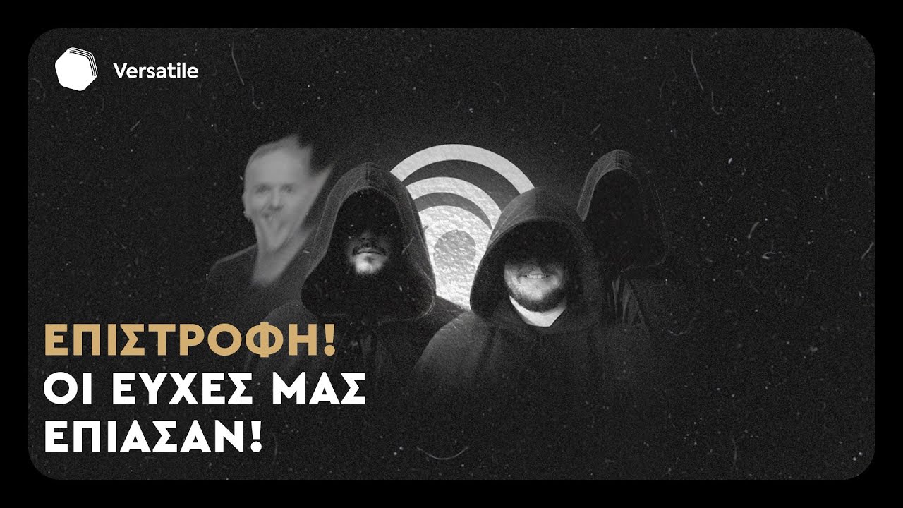 ΠΡΕΜΙΕΡΑ! Έφυγε η κατάρα από την Ubisoft | Versatile Podcast