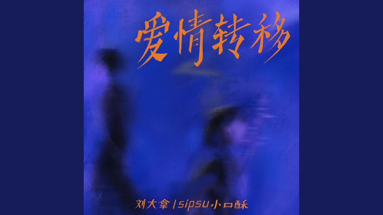 爱情转移·2023