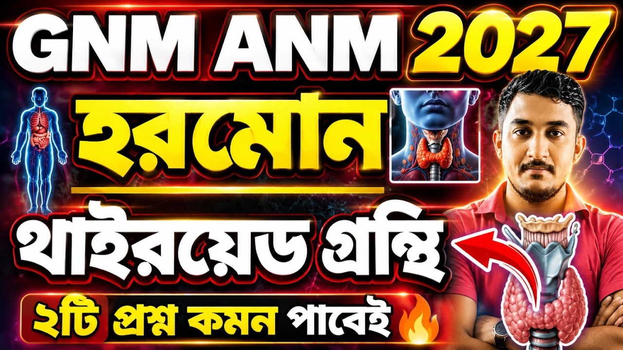 GNM ANM EXAM 2027 |BIOLOGY CLASS || থাইরয়েড গ্রন্থি #gnmanmexam2027 #gnmanm #gnmanmexam2026result