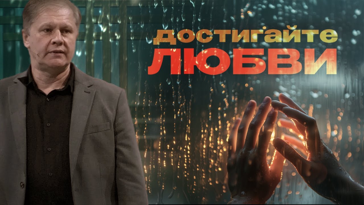 Достигайте любви | Любовь изгоняет страх | Проповедь