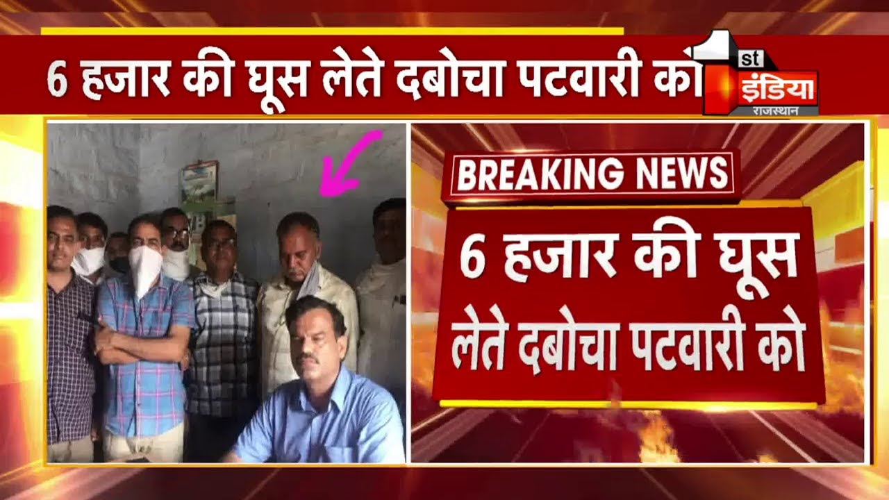 ACB Trap: Jodhpur ACB की Pali में बड़ी कार्रवाई, 6 हजार की घुस लेते दबोचा पटवारी को