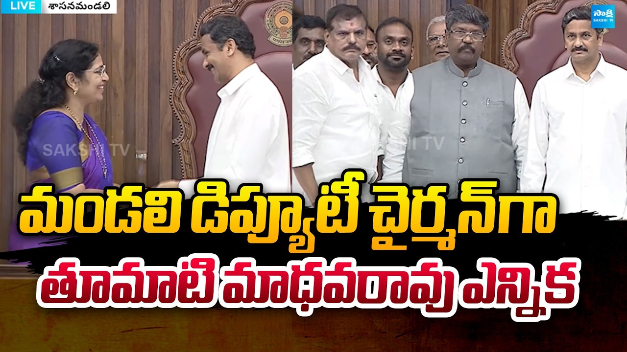 Tumati Madhava Rao Elected as legislative Council Deputy Chairman | @SakshiTVPolitics