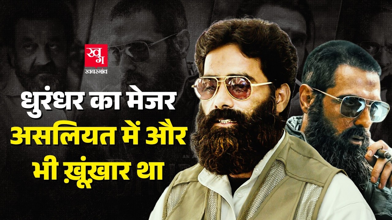 Dhurandhar फिल्म का Major Iqbal असल जिंदगी में कौन था? | Ilyas Kashmiri | Laden |