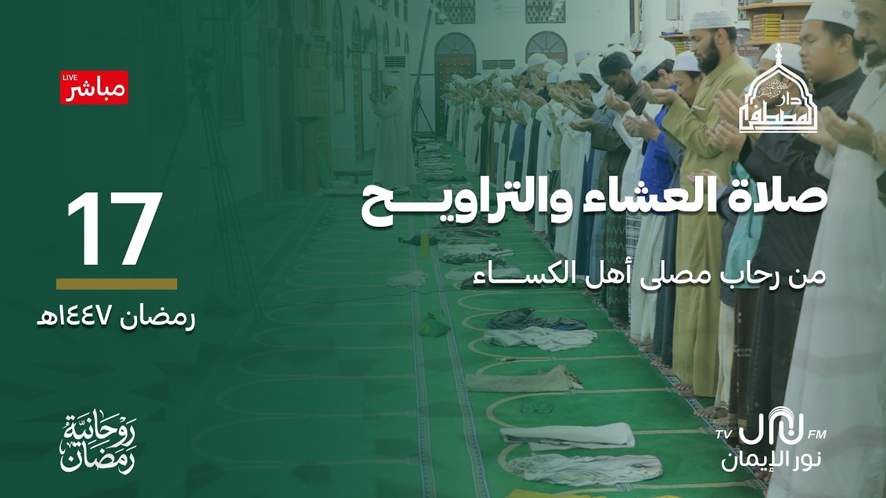 #بث_مباشر صلاة العشاء والتراويح والمدائح النبوية من رحاب #دارالمصطفى بتريم 17 #رمضان 1447هـ