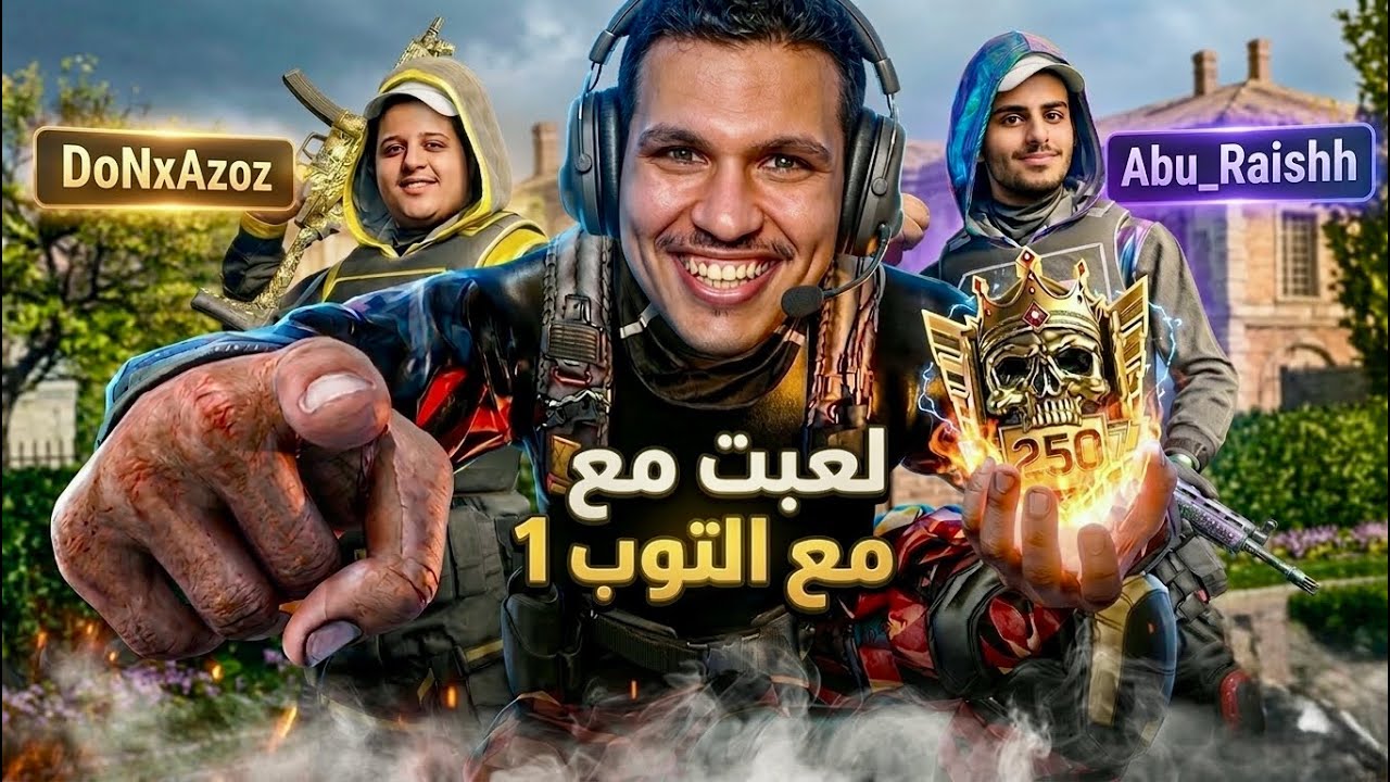 لعبة مع التوب 1 على العالم 🫡ابو الريش و دون عزيز 🔥الباارتي الخاارق