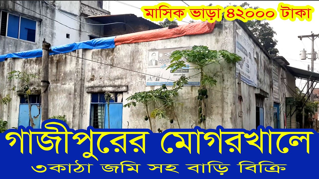 গাজীপুরের মোগরখাল প্রাথমিক বিদ্যালয়ের পাশে ৩ কাঠা জমিসহ বাড়ী বিক্রি | Landsell | Land for Sale