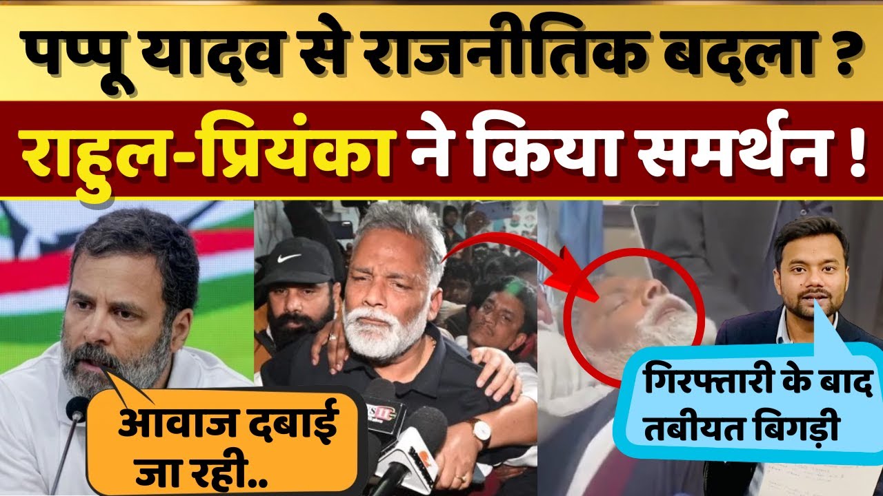 Pappu Yadav की गिरप्तारी राजनीतिक बदला ? Rahul Gandhi और Priyanka Gandhi  ने किया समर्थन !