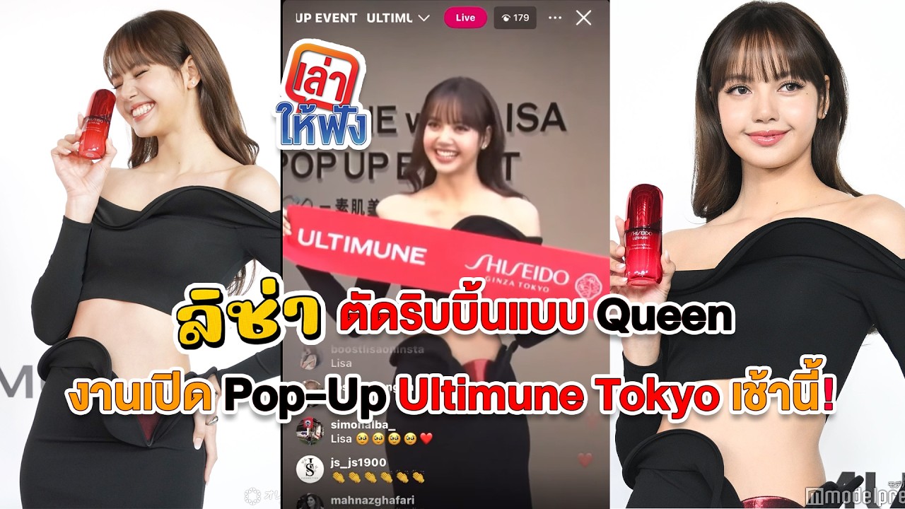 เซอร์ไพรส์ใหญ่! ลิซ่าโผล่ ฮาราจูกุ  เปิดตัว Pop Up Ultimune Tokyo แบบเต็มสูบ ตัดริบบิ้นแบบ Queen