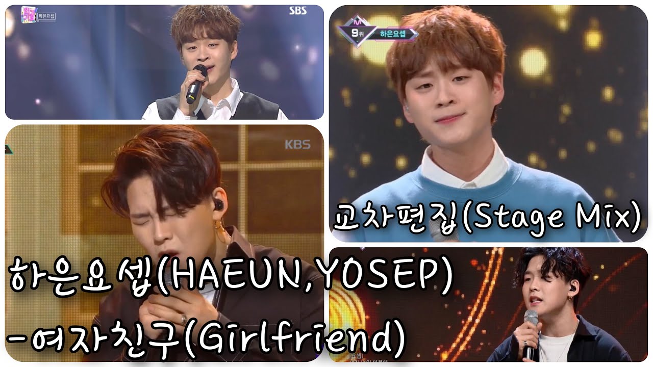 하은요셉(HAEUN,YOSEP) - 여자친구(Girlfriend) 교차편집(Stage Mix)