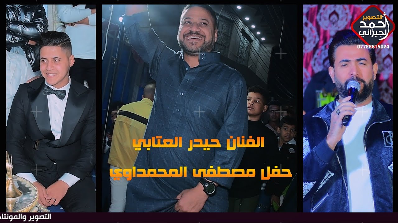 الفنان |حيدر العتابي| حفل مصطفى المحمداوي اخو باشا الف مبروك #المصور_احمد_الجيزاني_07722815024