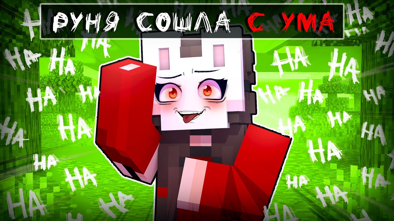😱 Майнкрафт но РУНЯ Сошла с УМА!