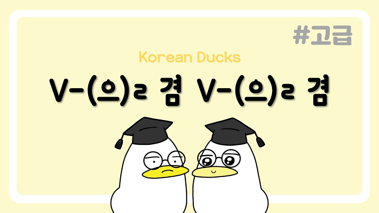 V-(으)ㄹ 겸 V-(으)ㄹ 겸 | 한국어 문장 패턴 연습 075 | 🦢고급🦢