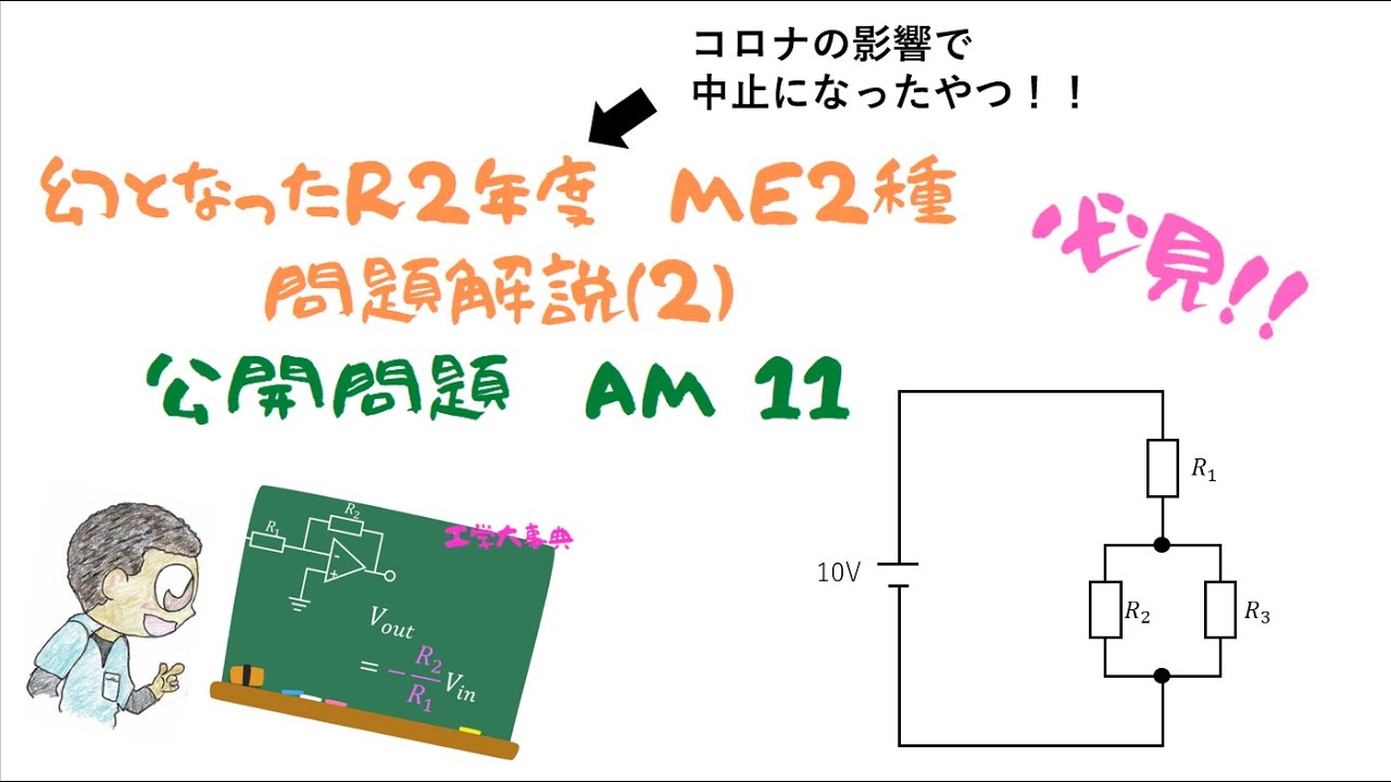 R2年度【ME2種】　公開問題11　幻となった問題を解説するよ！