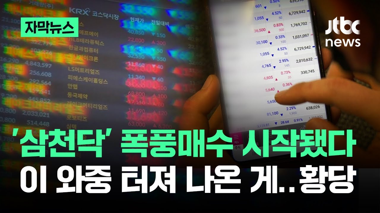 [자막뉴스] '삼천닥' 폭풍매수 시작됐다…이 와중 터져 나온 게 '황당' / JTBC News